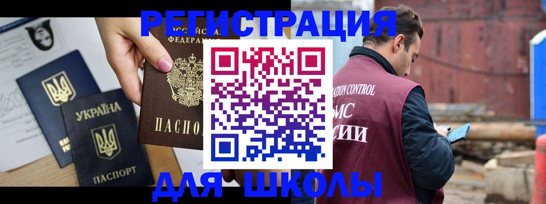 временная регистрация для школы в Марксе